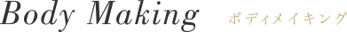 Body Making - ボディメイキング